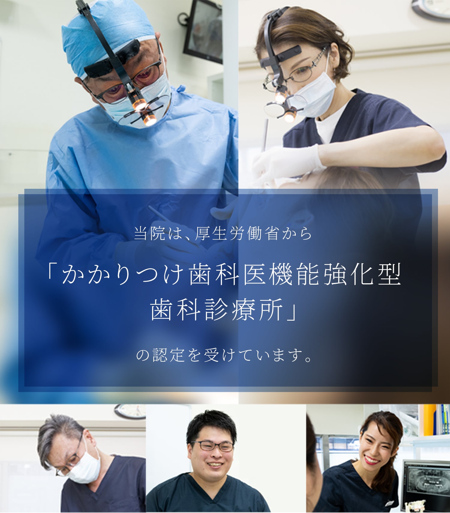 当院は、厚生労働省から「かかりつけ歯科医機能強化型歯科診療所」の認定を受けています。