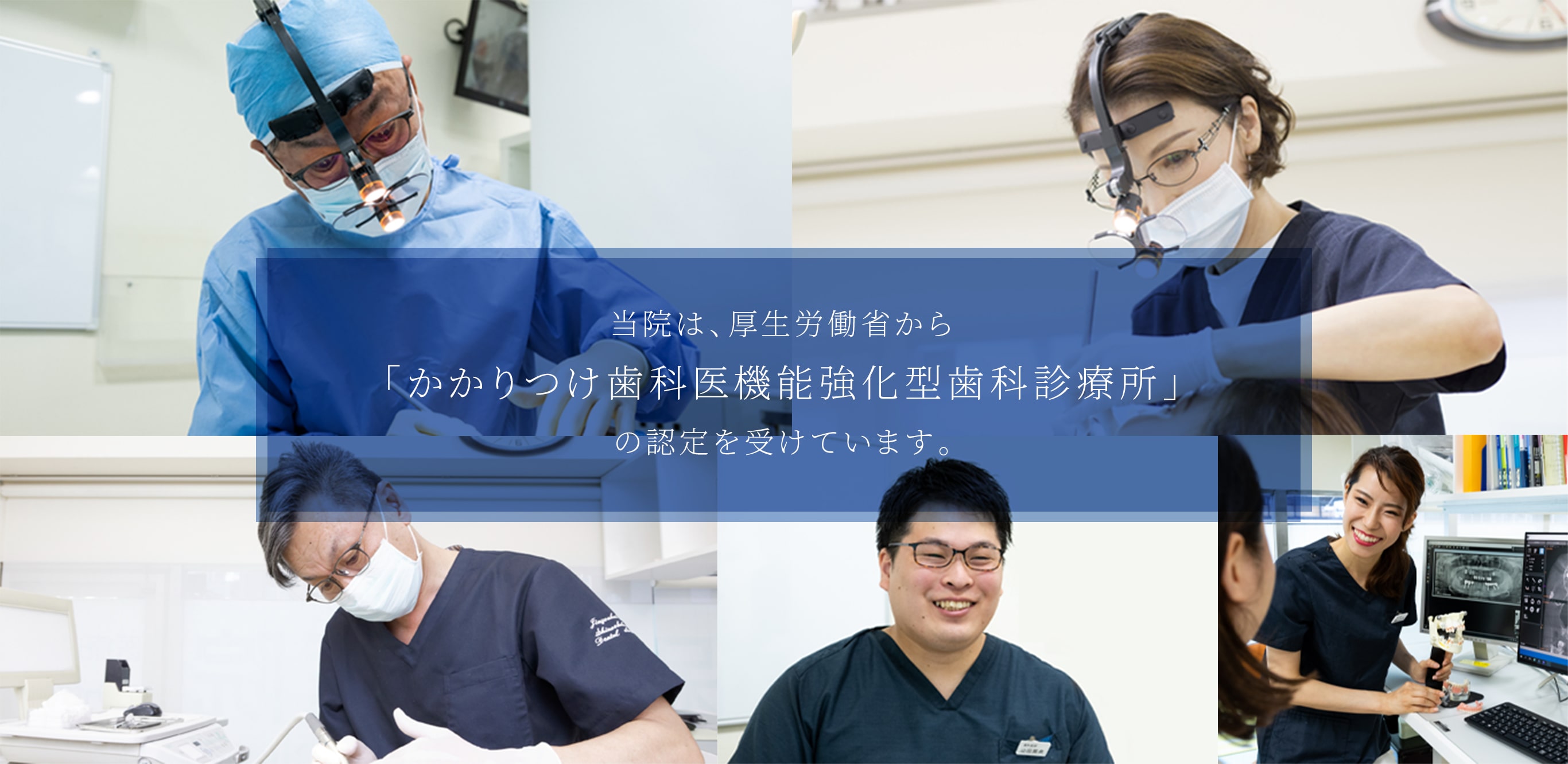 当院は、厚生労働省から「かかりつけ歯科医機能強化型歯科診療所」の認定を受けています。